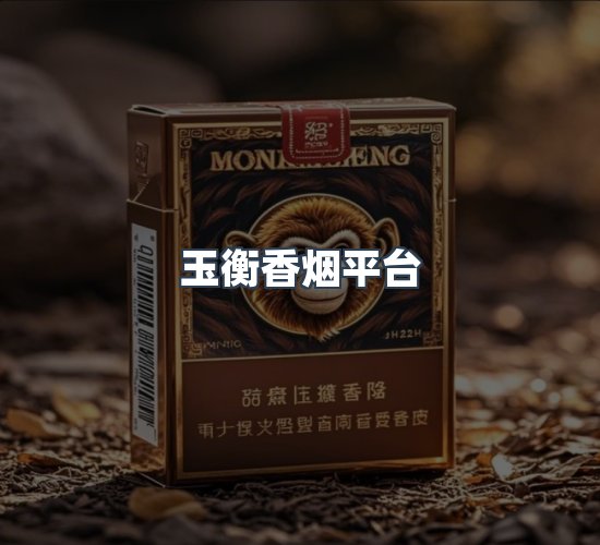 关于玉衡香烟平台